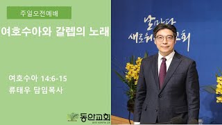 20240317 여호수아와 갈렙의 노래