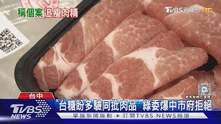 「瘦肉精豬是個案」 陳揆:豬肉供應鏈沒受污染｜TVBS新聞 @TVBSNEWS01