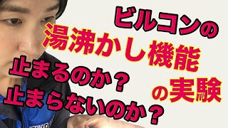 ビルトインコンロに付いている便利なボタン「湯沸かし機能」本当にお湯が沸いたら止まってくれるの？そもそも使い方知ってますか？そんな疑問を解決しようと実験して見たら・・