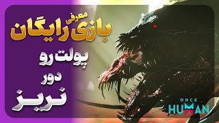 ‫‫بررسی جزئیات بازی Once Human: از داستان تا گیم پلی! 🔍🎮