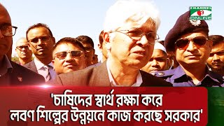 'চাষিদের স্বার্থ রক্ষা করে লবণ শিল্পের উন্নয়নে কাজ করছে সরকার' || Channel i News