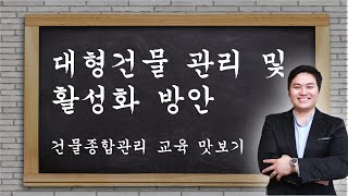 대형 건물 관리 및 활성화 방안! 건물종합관리 교육 맛보기!