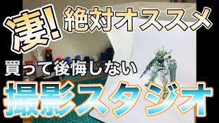 【ガンプラ便利グッズ】凄！ガンプラ完成後の救世主！撮影下手もこれで解決！！