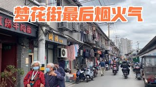 上海市中心梦花街，动迁进入下半程，实拍老居民最后的烟火气时光