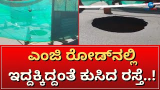 Banglore Roads | ಮೆಟ್ರೋ ಕಾಮಗಾರಿಯಿಂದ ಸಿಂಕ್ ಹೋಲ್..!