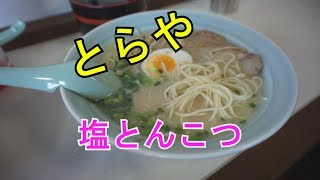 とらや　 正統派　塩とんこつらーめん　【門司港】