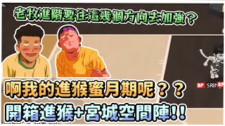 說好的進猴蜜月期呢？｜開箱進猴+宮程空間陣！｜老牧如果進階要這樣加強？｜【花枝丸-灌籃高手】