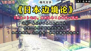 《日本邊境論》：《菊與刀》之後，重新認識日本的第一著作。