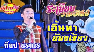 เอิ้นหาน้องเขียว - ท็อป นรากร ระเบียบวาทะศิลป์ 2562-2563