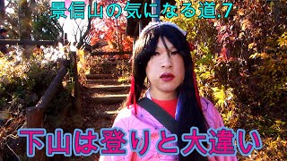 第248番-7【女装　コスプレ　登山】景信山の気になる道.7・小仏へ下る紅葉の道,登りと下りで大違い【男の娘 　奥高尾縦走路】