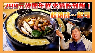 299元韓國年糕火鍋吃到飽！兩餐「邪惡起司瀑布配麻油炒飯」的超狂人氣吃法｜跟著華少吃吃吃EP.29