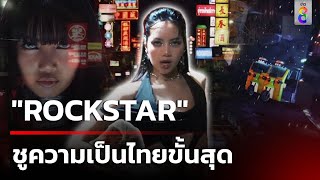 "ลิซ่า" ปล่อย MV "ROCKSTAR" ชูความเป็นไทยขั้นสุด | 28 มิ.ย. 67 | ข่าวใหญ่ช่อง8