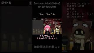 【BinTRoLL切り抜き】怖く話すための代償