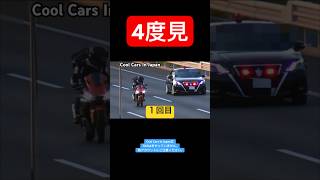 【４度見‼️】覆面パトカーに気付いて...🤣　#shorts