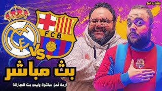 بث مباشر | مباراة ريال مدريد ضد برشلونة 🏆⚽ نهائي السوبر الإسباني 2024/2025