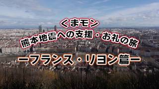 くまモン 熊本地震への支援・お礼の旅ーフランス・リヨン篇ー