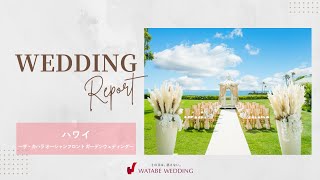 結婚式レポ🎬️FULL【ハワイ】ザ・カハラ オーシャンフロント ガーデンウェディング／ワタベウェディング          #結婚式 #旅行  #weddingvideo  #travel