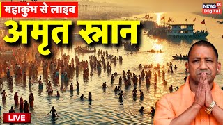 Prayagraj Live: महाकुंभ मेला दूसरा दिन, मकर संक्रांति स्नान | Mahakumbh Snan Mela Live | CM Yogi