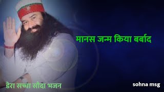 Manas janam kiya barbaad  dera sacha sauda bhajan  मानस जन्म किया बर्बाद  msg bhajan