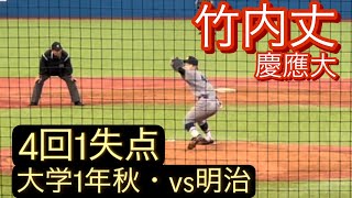 慶應義塾大　竹内丈　大学1年秋　リーグ戦でのピッチング(対明治戦)