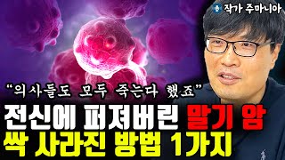 한 달 더 살 확률 40% 전신에 퍼져버린 말기 암, 싹 사라진 방법 1가지  l작가 주마니아(3부)