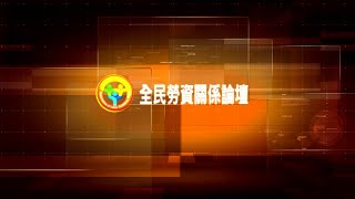 【勞資論壇】即時新聞 第九場(勞動條件之立法進程 基本工資之審議與調整) 03總結建議篇