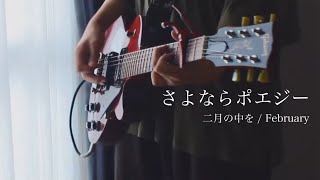 さよならポエジー【二月の中を/February】guitar cover