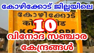 TOP 10 TOURIST PLACES AT KOZHIKODE | KERALA | INDIA