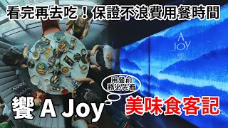 美味食客記-饗 A Joy 看這片保證不會浪費用餐時間 新吃到飽天花板 #101 86樓 #饗 A Joy #饗 #高樓餐廳 #2023最新吃到飽 #台北吃到飽 #101景觀餐廳 #信義區百萬夜景