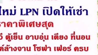 เช่าคอนโด LPN Township รังสิตคลอง 1 เดือนละ 5,000 บาท