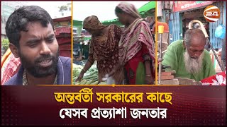 সহনীয় দামে বাজারে পণ্য চান ক্রেতারা; সিন্ডিকেট-কারসাজি ও চাঁদাবাজি থেকে মুক্তির দাবি | Bazar