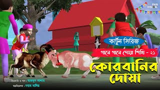 কোরবানির দোয়া | গানে গানে দোয়া শিখি-২১ | শিশুদের জনপ্রিয় কার্টুন সিরিজ | Kids Islamic Cartoon