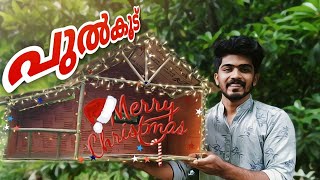 പുൽക്കൂട്  | Pulkoodu | Simple Christmas Crib | Malayalam | 2023 December | Christmas Video |