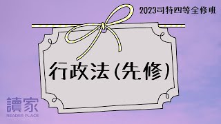 2023司特四等全修班 陳希 行政法概要先修 第1堂