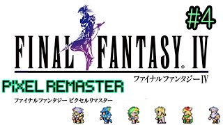 【FF4PR】FF4ピクセルリマスター実況 #4 シルフの洞窟～幻獣神の洞窟