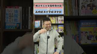 コバショーが行くなら、どっちの大学⁉