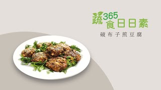 【蔬食365-日日素】今日主廚：呂金燕 破布子煎豆腐 - 20221103