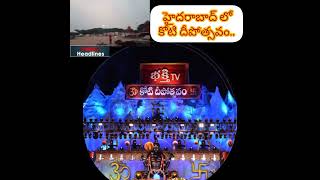 హైదరాబాద్ లో కోటి దీపోత్సవం#kotiddeepotsavam2024#manroboheadlines