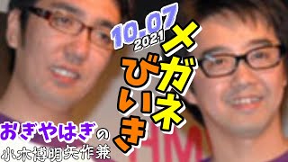 メガネびいき 2021年10月07日 (おぎやはぎ 矢作兼 小木博明)