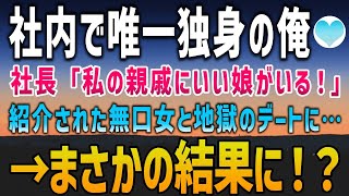 【感動する話】社内で唯一独身の俺に社長「私の親戚にいい娘がいる！」と無口な女性を紹介され、嫌々地獄のデートに行くことになったが…→まさかの結果に！？【泣ける話】朗読