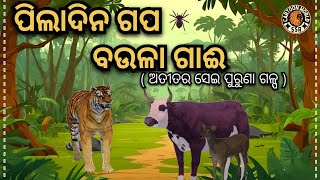 Odia Cartoon || ପିଲା ଦିନ ଗପ ବଉଳା ଗାଈ || ଓଡ଼ିଆ ଗପ ||