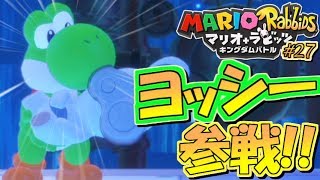 【Switch】おまたせ！ヨッシー参戦！マリオ+ラビッツ キングダムバトル！実況プレイ！Part27【マリラビ】