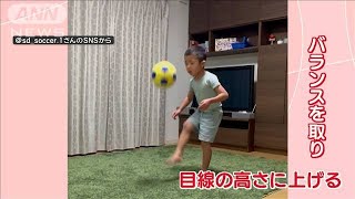 “衝撃”リフティング　天才サッカー少年　華麗な“足技”続々　将来は久保建英選手？【羽鳥慎一モーニングショー】(2024年5月24日)