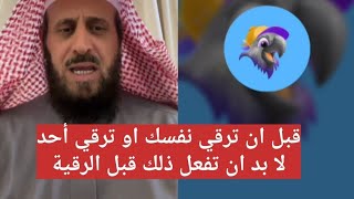 قبل ان ترقي نفسك او ترقي أحد لابد ان تفعل ذلك قبل الرقية ، الشيخ فهد القرني