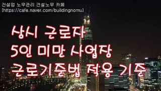 상시 근로자 5인 미만 사업장 근로기준법 적용 기준