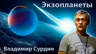 Экзопланеты 🌌 Владимир Сурдин 🚀