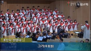 2023. 9. 17 호산나찬양대 | 그가 | 우효원 | 도림교회