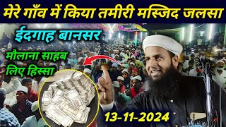 मेरे गाँव में तमीरी मस्जिद का जलसा Eidgah Bansar Maulana Sohrab Bansa Chowk New Bayan |  Surahghat