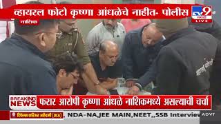 Beed Case Update | फरार आरोपी कृष्णा आंधळे नाशिकमध्ये असल्याची चर्चा; फोटो व्हायरल