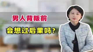 男人背叛前会想过怎么后果吗？